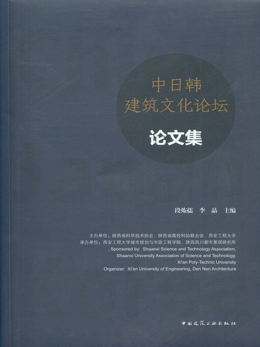 Title details for 中日韩建筑文化论坛论文集 by 段炼孺 - Available